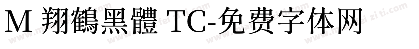 M 翔鶴黑體 TC字体转换